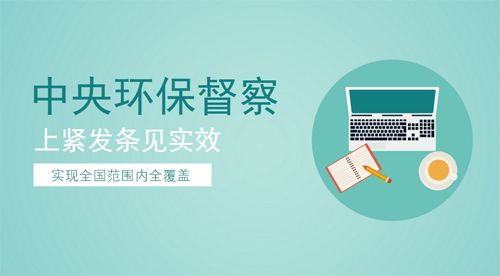 天津等7省（市）公开中央环境保护督察整改方案
