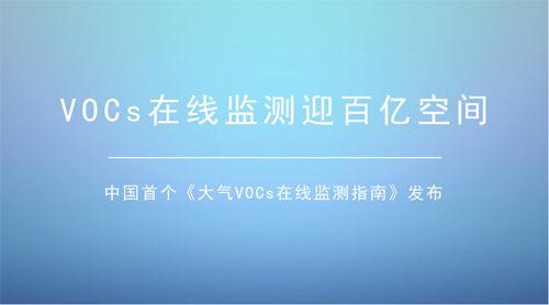 《大气VOCs在线监测系统评估工作指南》在京发布