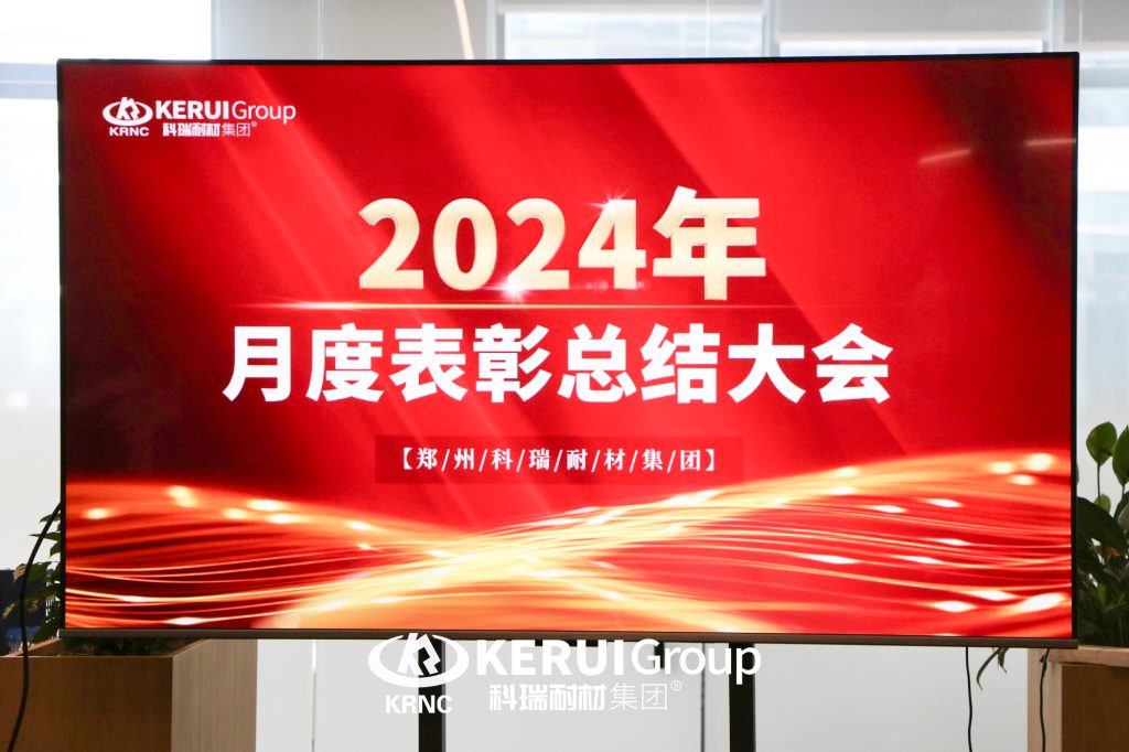 【乘风破浪·筑梦前行】科瑞耐材举行8月月度总结暨表彰大会