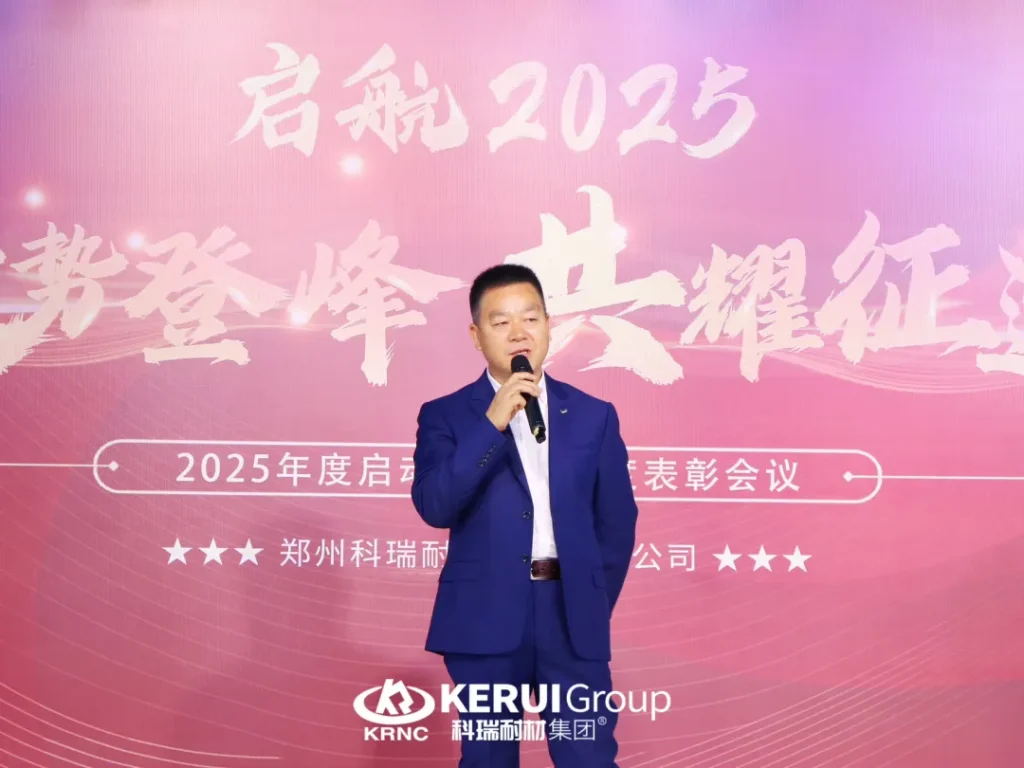 聚势登峰，共耀征途—— 郑州科瑞耐火材料有限公司2025年度启动大会暨月度表彰会议圆满结束！