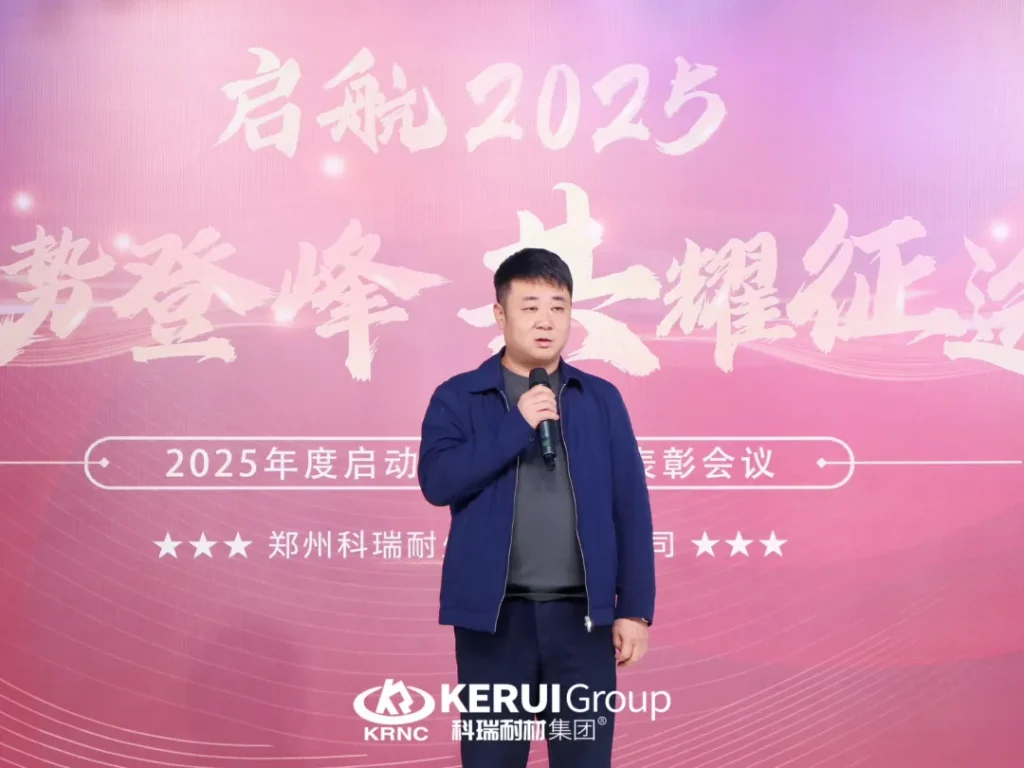 聚势登峰，共耀征途—— 郑州科瑞耐火材料有限公司2025年度启动大会暨月度表彰会议圆满结束！